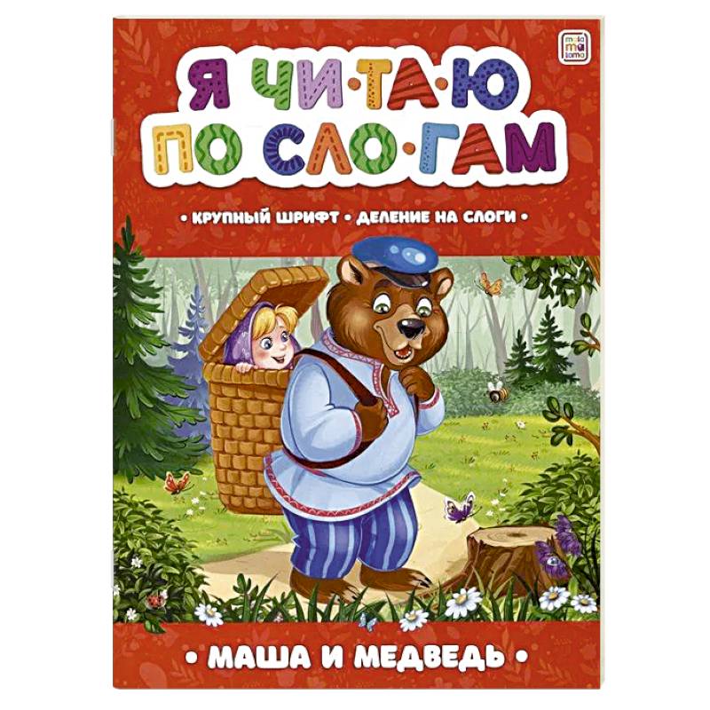 Фото Я читаю по слогам. Маша и медведь