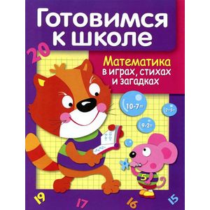 Фото Математика в играх, стихах и загадках