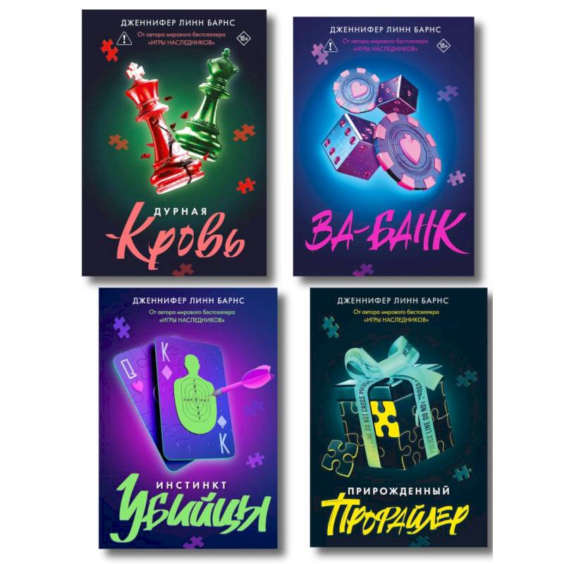 Фото Комплект из четырех книг: Дурная кровь (Прирожденные #4) + Прирожденный профайлер (Прирожденные #1) + Инстинкт убийцы (Прирожденные #2) + Ва-банк (...