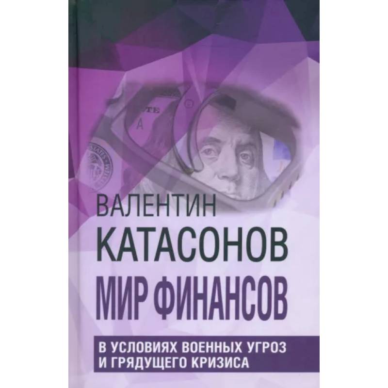 Фото Мир финансов в условиях военных угроз и грядущего кризиса. Финансовые хроники профессора Катасонова