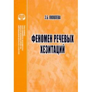 Фото Феномен речевых хезитаций. Монография