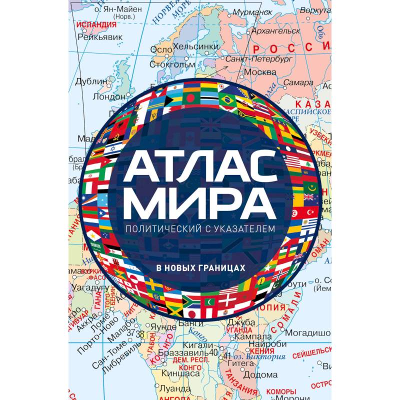 Фото Атлас мира политический с указателем (в новых границах) (М112)