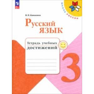Фото Русский язык. 3 класс. Тетрадь учебных достижений. ФГОС