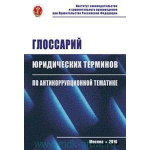 Фото Глоссарий юридических терминов по антикоррупционной тематике: Словарь-справочник.