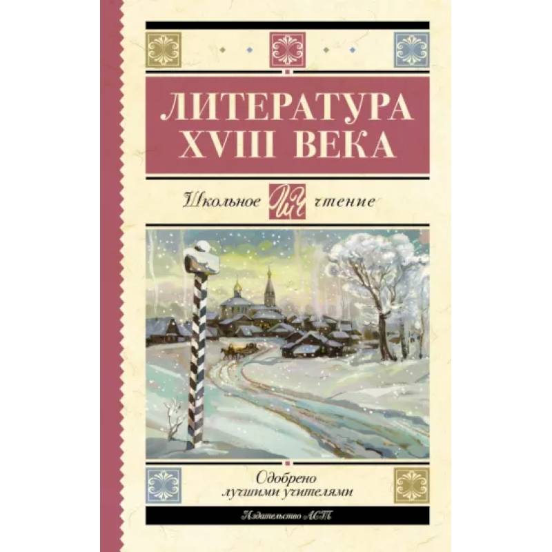 Фото Литература XVIII века