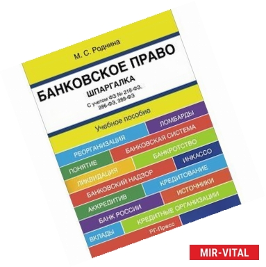 Фото Банковское право. Шпаргалка. Учебное пособие