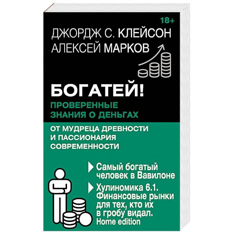Фото Богатей! Проверенные знания о деньгах от мудреца древности и пассионария современности. Самый богатый человек в Вавилоне. Хулиномика 6.1. Финансовые рынки для тех, кто их в гробу видал. Home edition