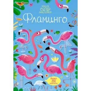 Фото Супернаклейки-мини Фламинго