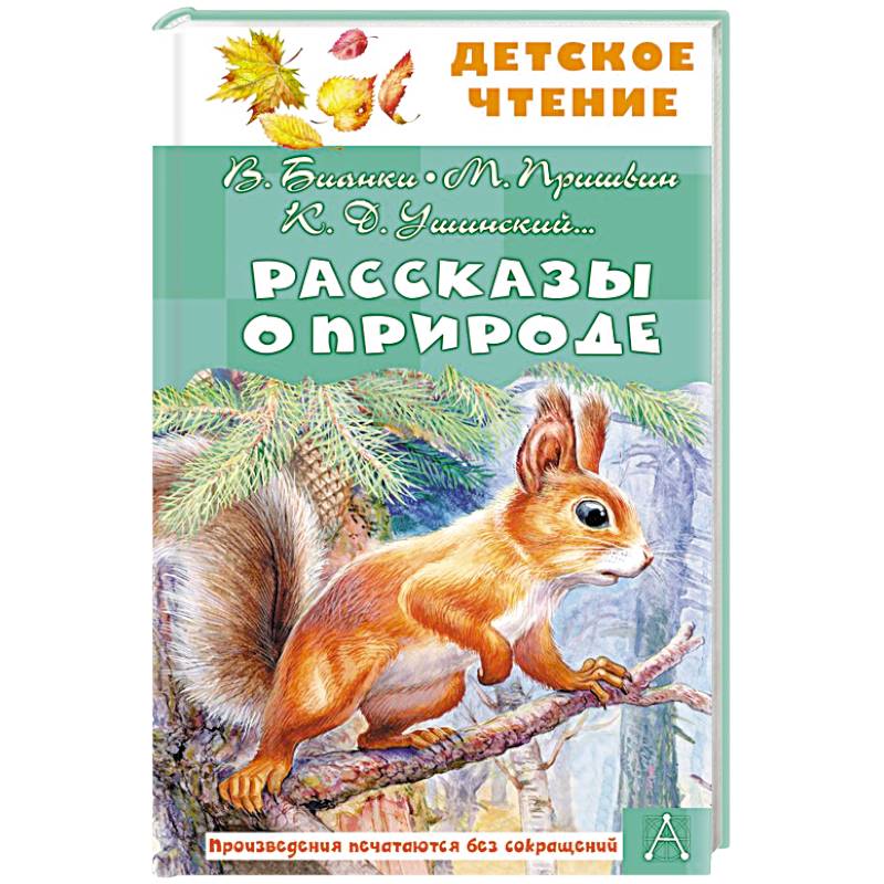 Фото Рассказы о природе