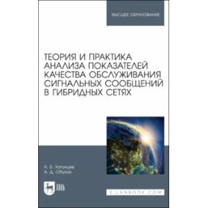 Фото Теория и практика анализа показателей качества обслуживания сигнальных сообщений в гибридных сетях