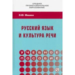 Фото Русский язык и культура речи. Учебное пособие