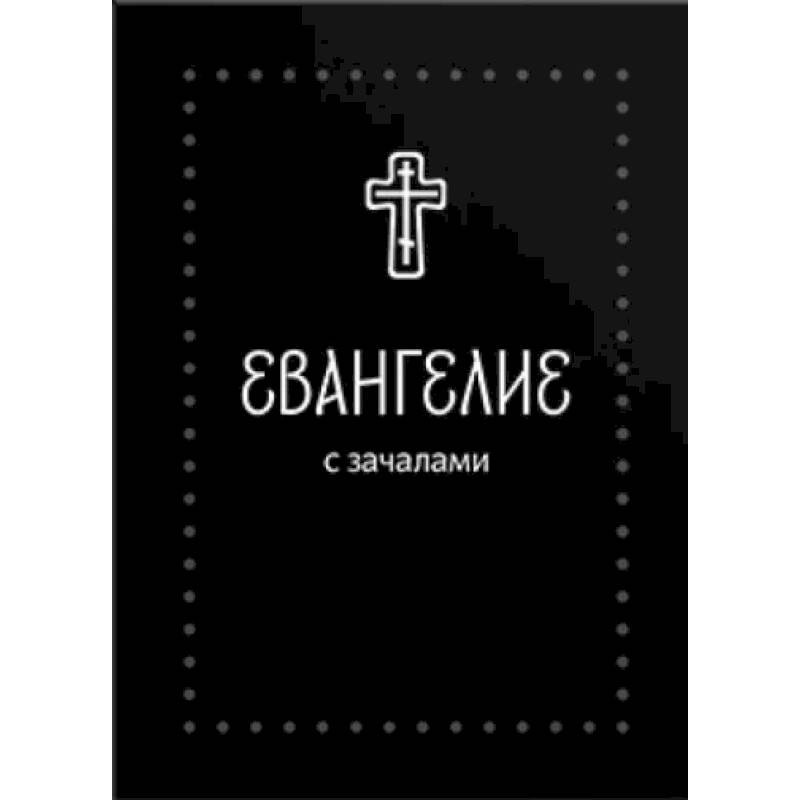 Фото Евангелие малое на русском языке с зачалами. В синодальном переводе