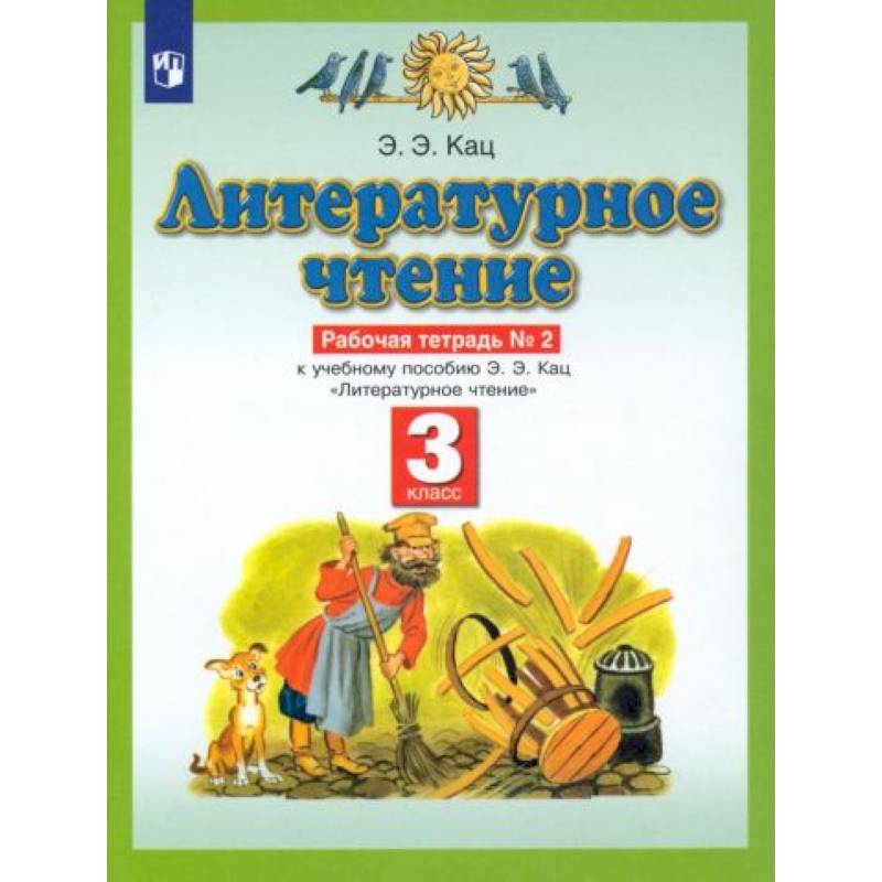 Фото Литературное чтение. 3 класс. Рабочая тетрадь №2 к учебнику Э. Э. Кац. ФГОС