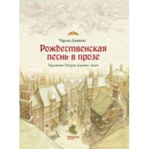 Фото Рождественская песнь в прозе. Святочный рассказ с привидениями