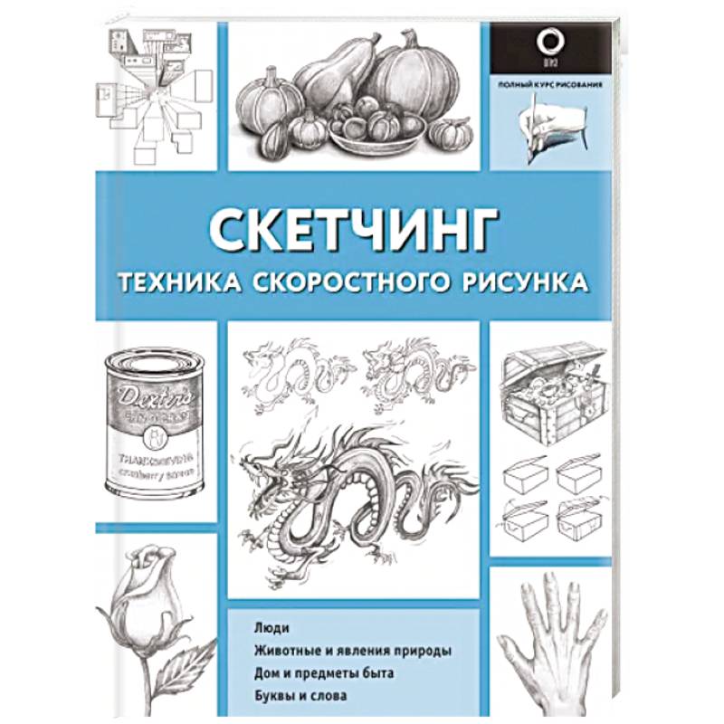 Фото Скетчинг. Техника скоростного рисунка