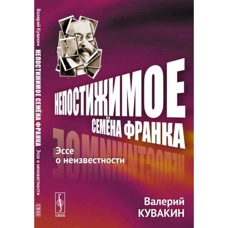 Фото Непостижимое Семёна Франка. Эссе о неизвестности