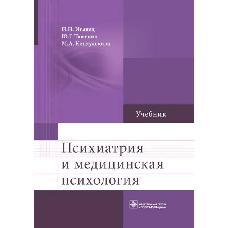 Фото Психиатрия и медицинская психология: Учебник