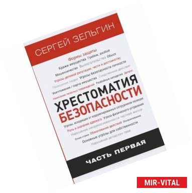 Фото Хрестоматия безопасности. Часть 1. Актуальные проблемы безопасности в Российской Федерации в современных условиях.