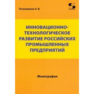 Фото Инновационно-технологическое развитие российских промышленных предприятий