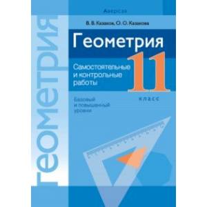 Фото Геометрия. 11 класс. Самостоятельные и контрольные работы. Базовый и повышенный уровни