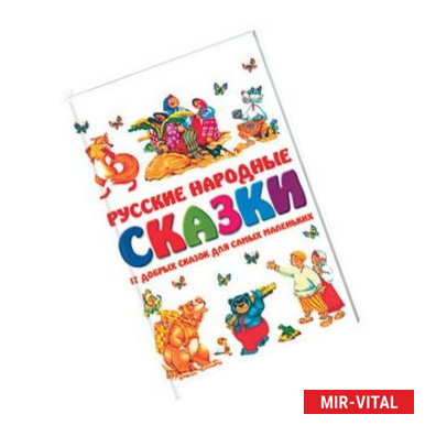 Фото Русские народные сказки. 17 добрых сказок для самых маленьких