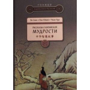 Фото Рассказы о китайской мудрости