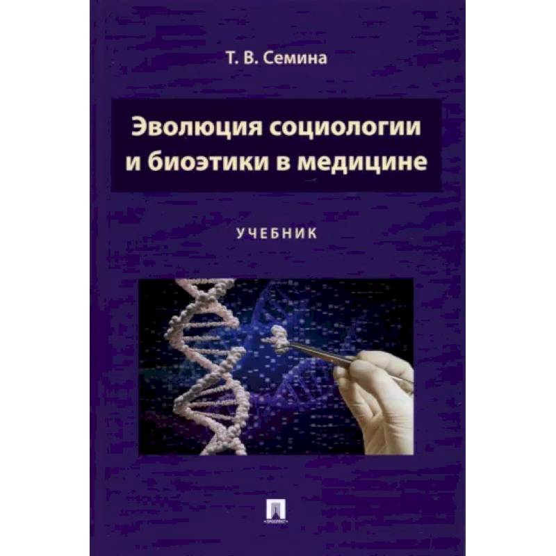 Фото Эволюция социологии и биоэтики в медицине. Учебник