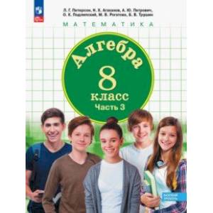 Фото Алгебра. 8 класс. Учебное пособие. В 3-х частях. Часть 3. ФГОС