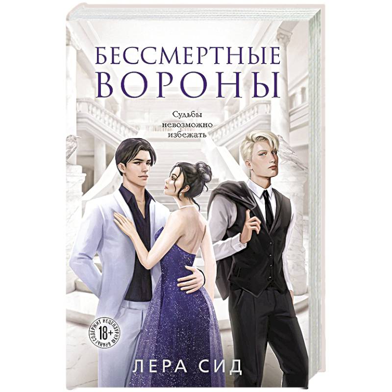 Фото Бессмертные Вороны