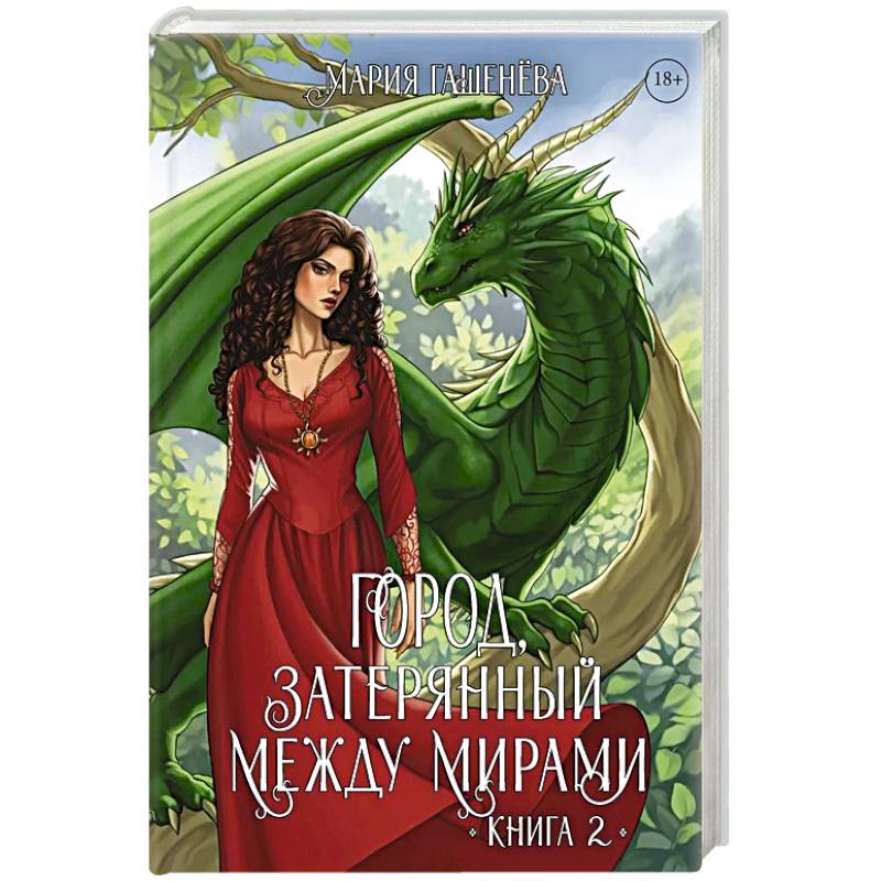 Фото Драконы. Книга 2. Город, затерянный между мирами