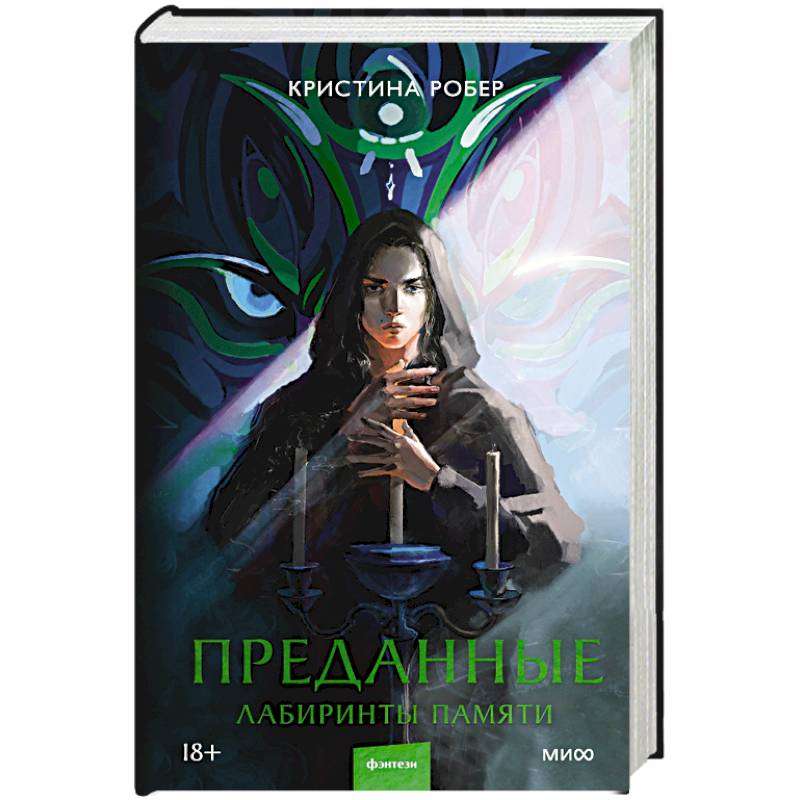 Фото Преданные. Лабиринты памяти