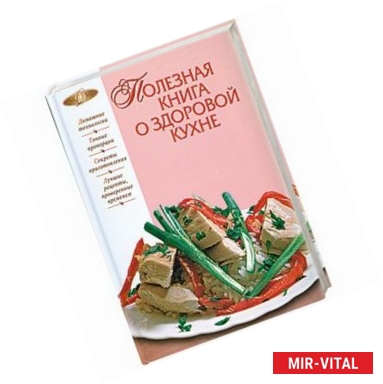 Фото Полезная книга о здоровой кухне