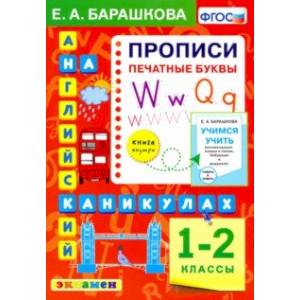 Фото Английский язык.1 класс. Прописи. Печатные буквы. ФГОС