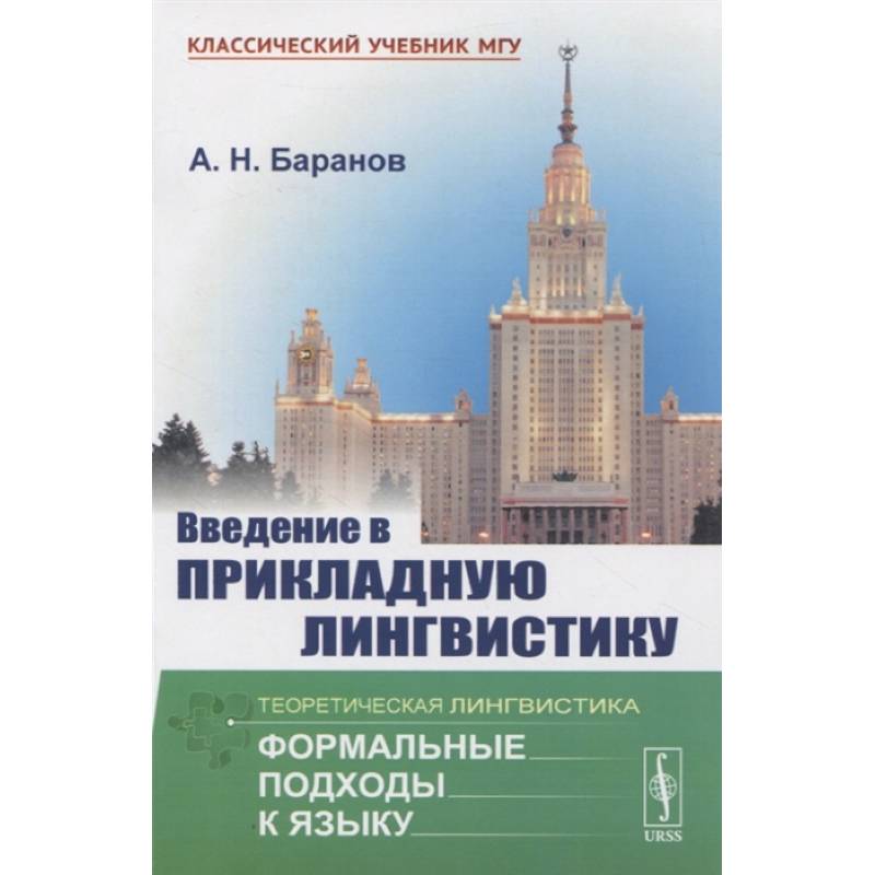 Фото Введение в прикладную лингвистику