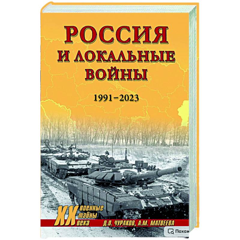 Фото XX NEW Россия и локальные войны. 1991-2023