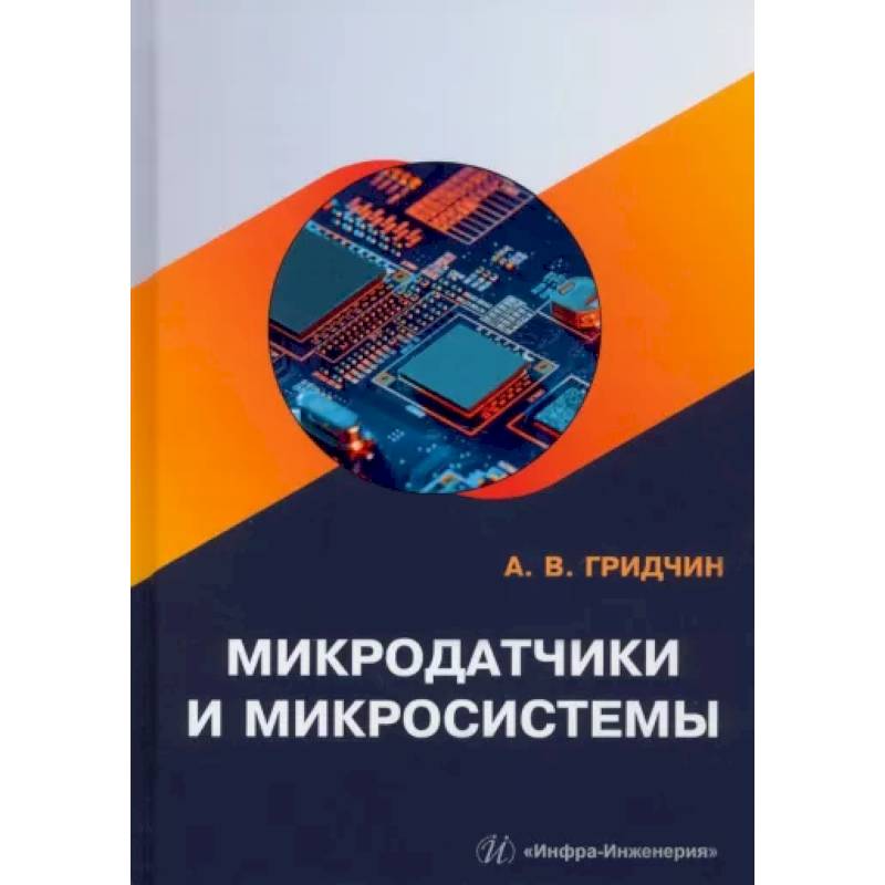 Фото Микродатчики и микросистемы