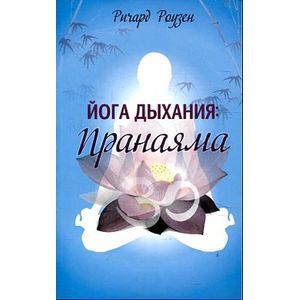 Фото Йога дыхания.Пранаяма