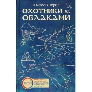 Фото Охотники за облаками