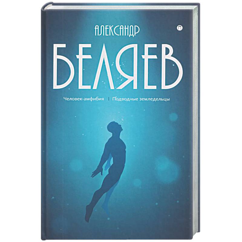 Фото Собрание сочинений в 8 томах. Том 3: Человек-амфибия. Подводные земледельцы