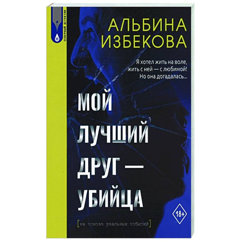 Фото Мой лучший друг - убийца