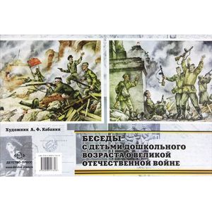 Фото Беседы с детьми дошкольного возраста о Великой Отечественной войне. Демонстрационный материал