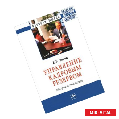 Фото Управление кадровым резервом: теория и практика: Монография