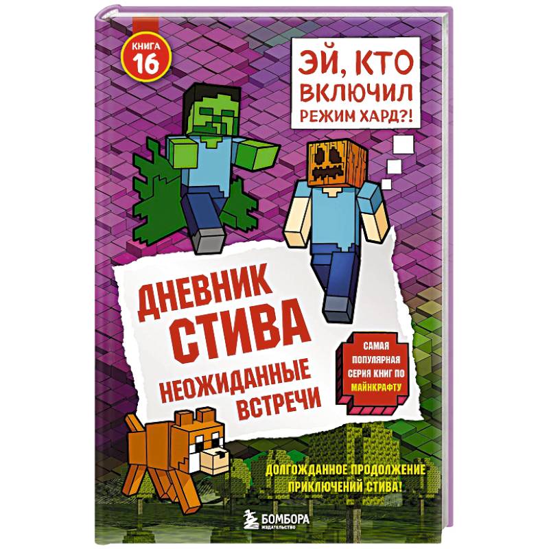 Фото Дневник Стива. Книга 16. Неожиданные встречи