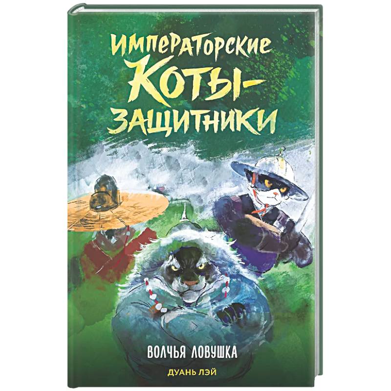 Фото Императорские коты-защитники. Волчья ловушка