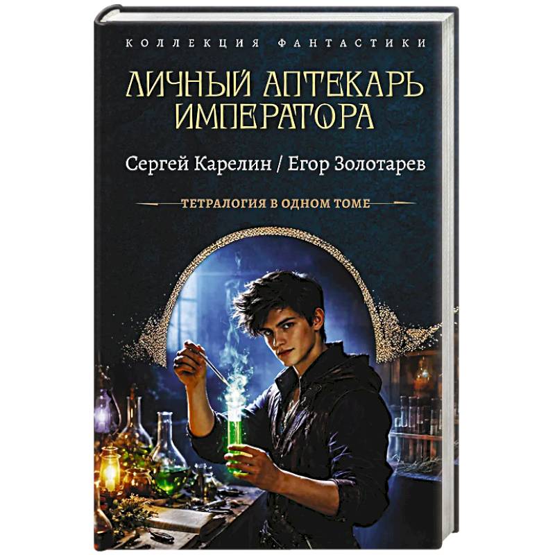 Фото Личный аптекарь императора