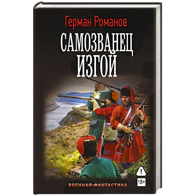 Фото Самозванец. Изгой