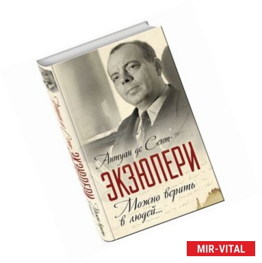 Фото Можно верить в людей… Записные книжки хорошего человека