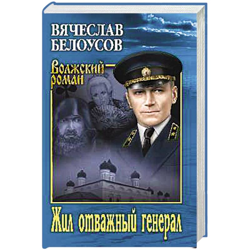 Фото Жил отважный генерал