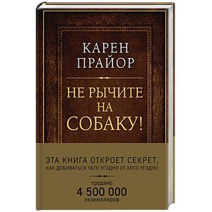 Фото Не рычите на собаку! Книга о дрессировке людей, животных и самого себя