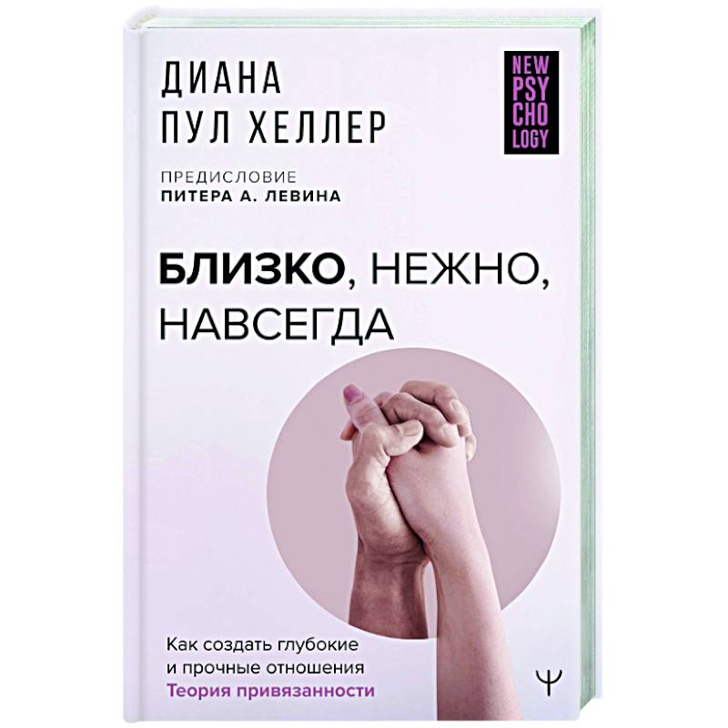 Фото Близко, нежно, навсегда. Как создать глубокие и прочные отношения. Теория привязанности